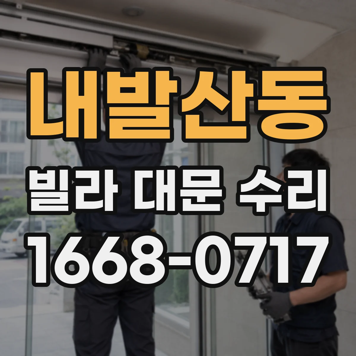 내발산동 빌라 대문 수리
