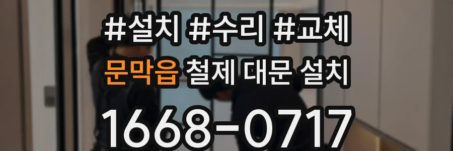 문막읍 철제 대문 설치