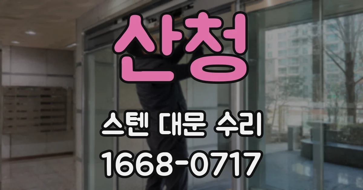 산청 스텐 대문 수리