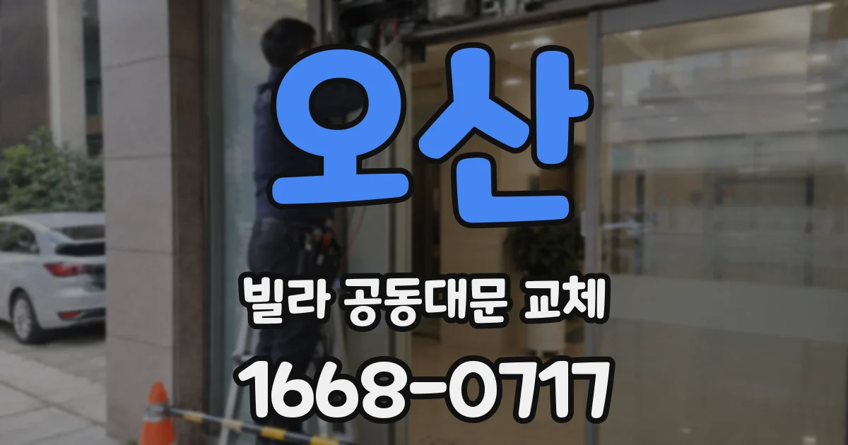 오산 빌라 공동대문 교체