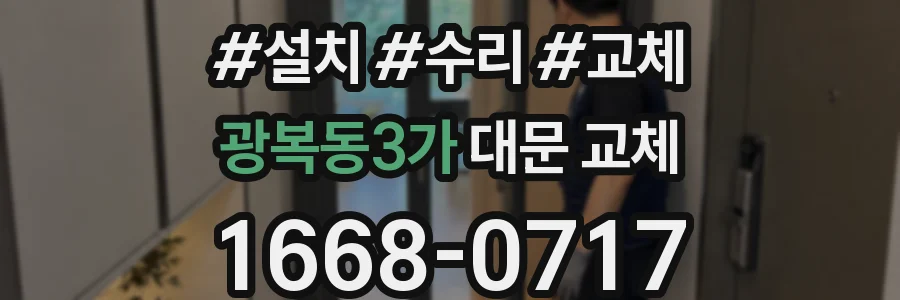 광복동3가 대문 교체