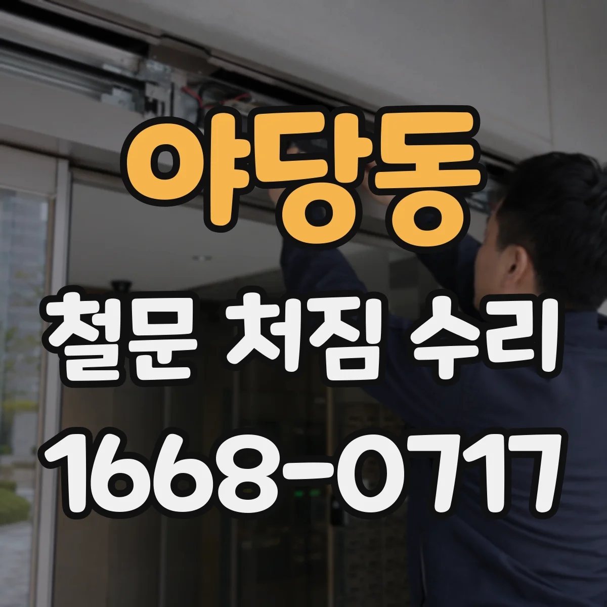 야당동 철문 처짐 수리