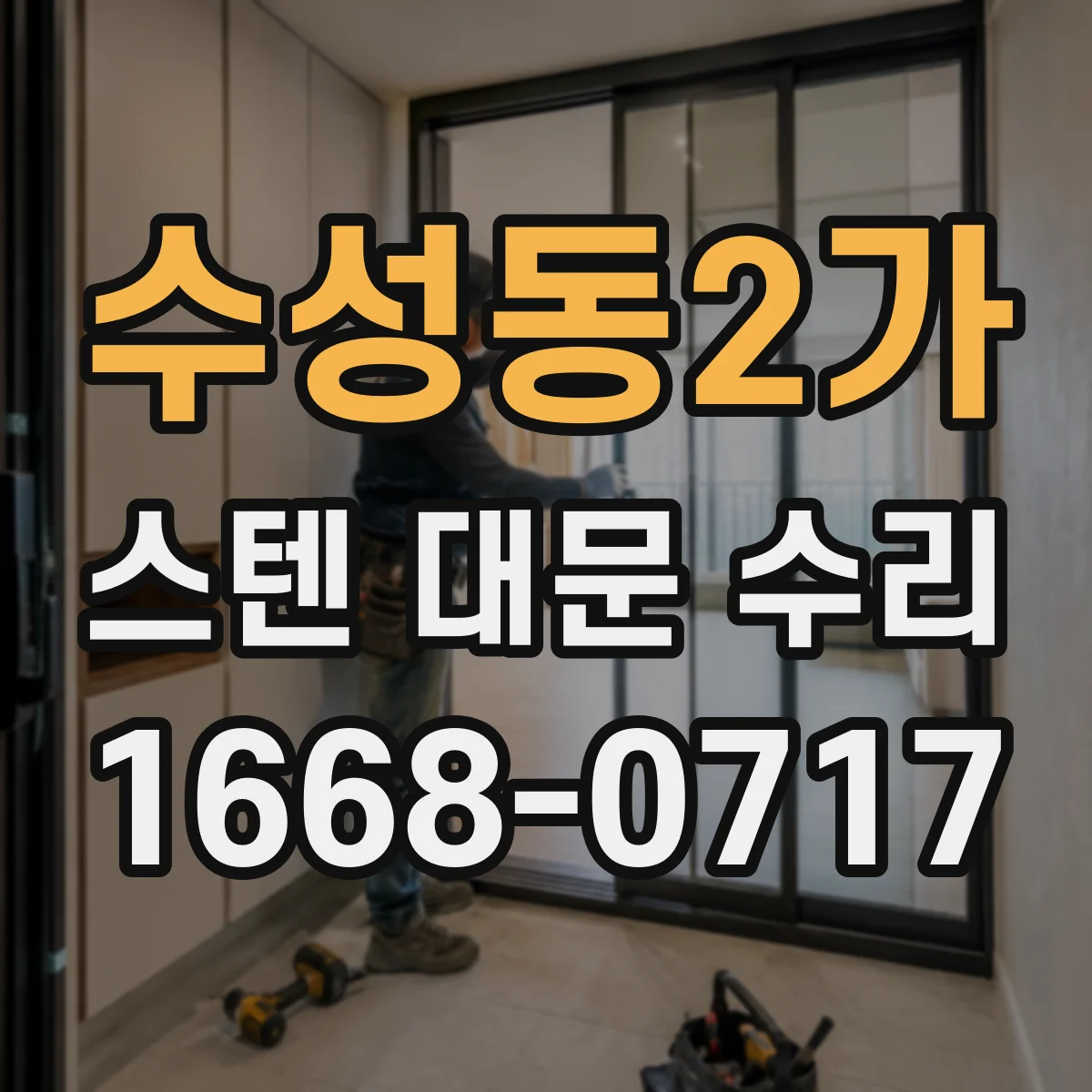 수성동2가 스텐 대문 수리