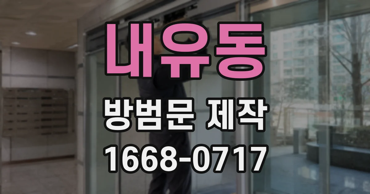 내유동 방범문 제작