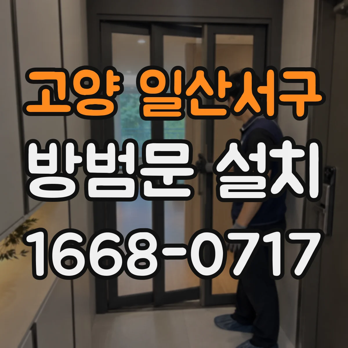 고양 일산서구 방범문 설치