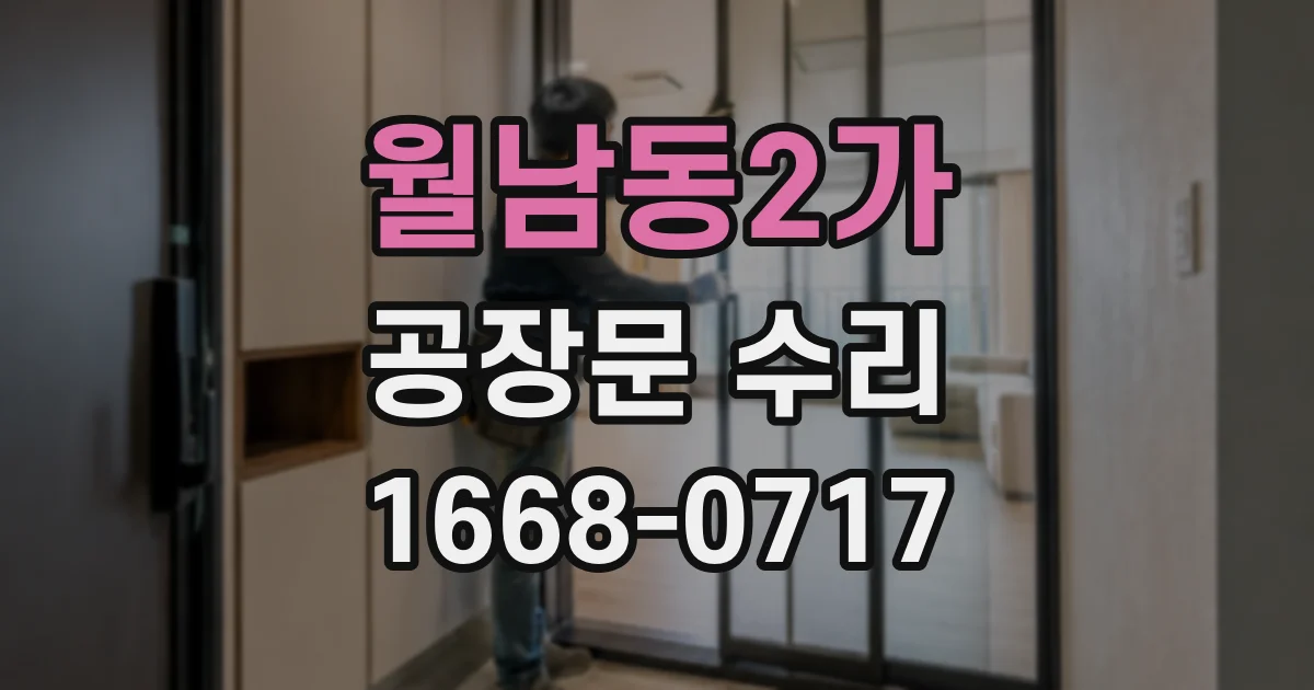 월남동2가 공장문 수리