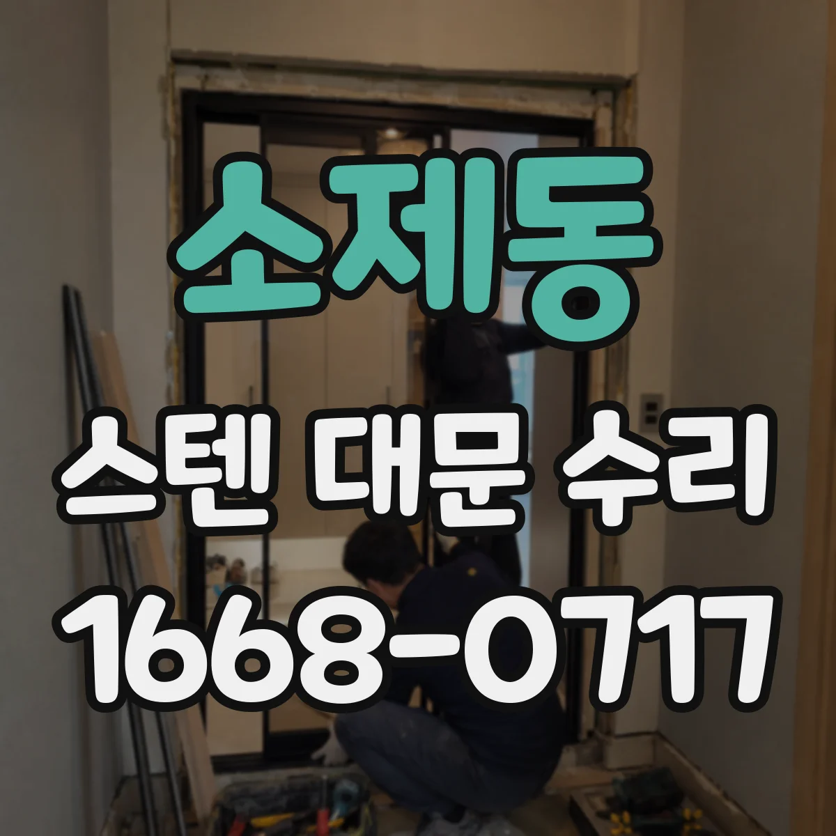 소제동 스텐 대문 수리
