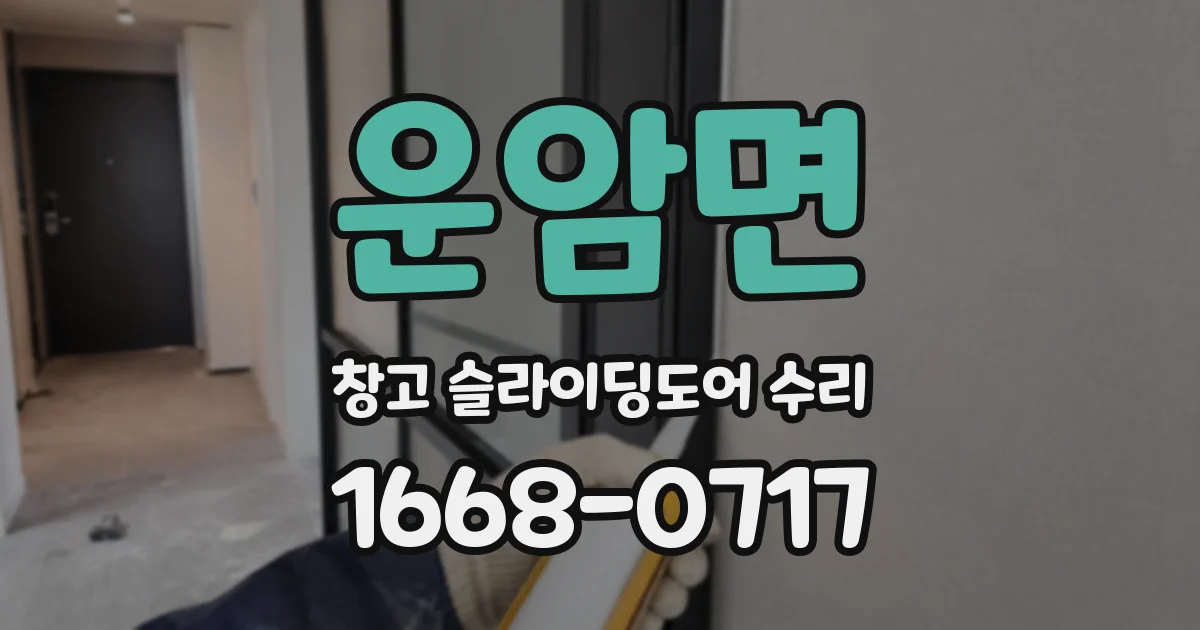 운암면 창고 슬라이딩도어 수리