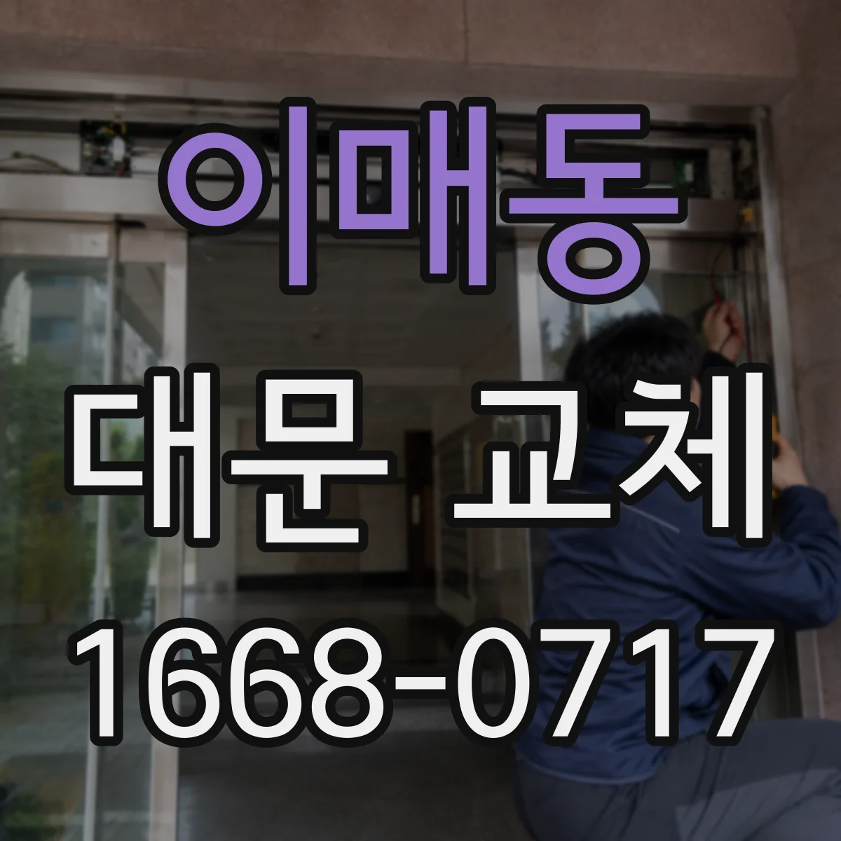 이매동 대문 교체