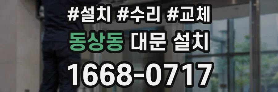 동상동 대문 설치