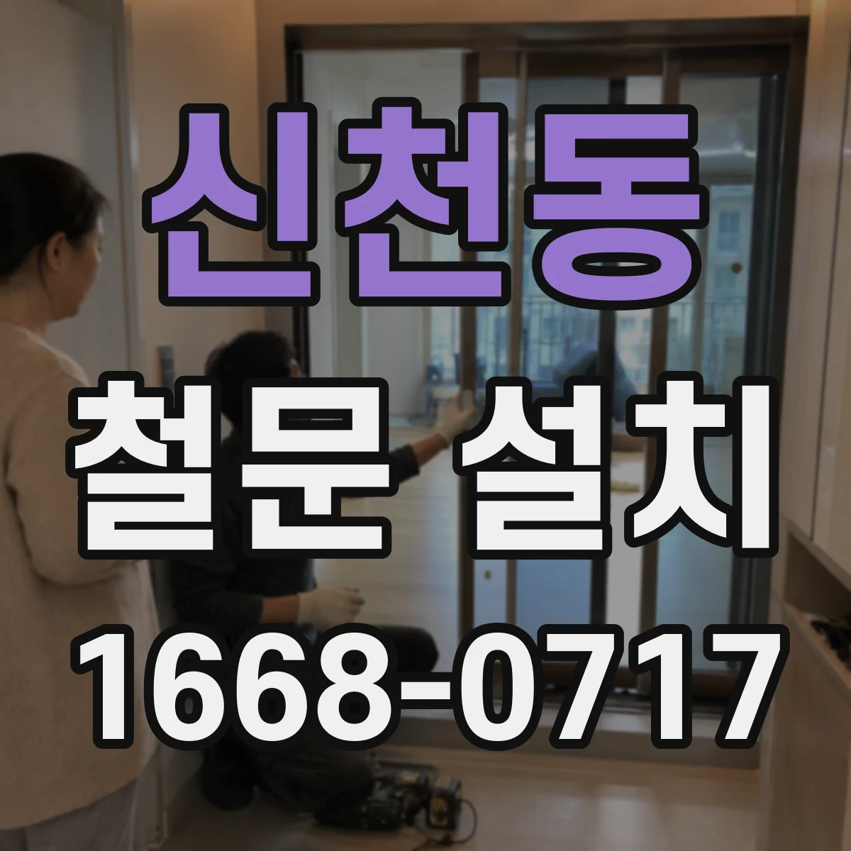 신천동 철문 설치