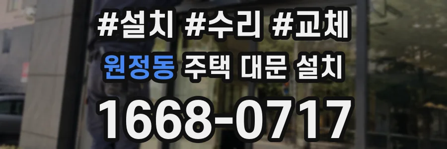 원정동 주택 대문 설치