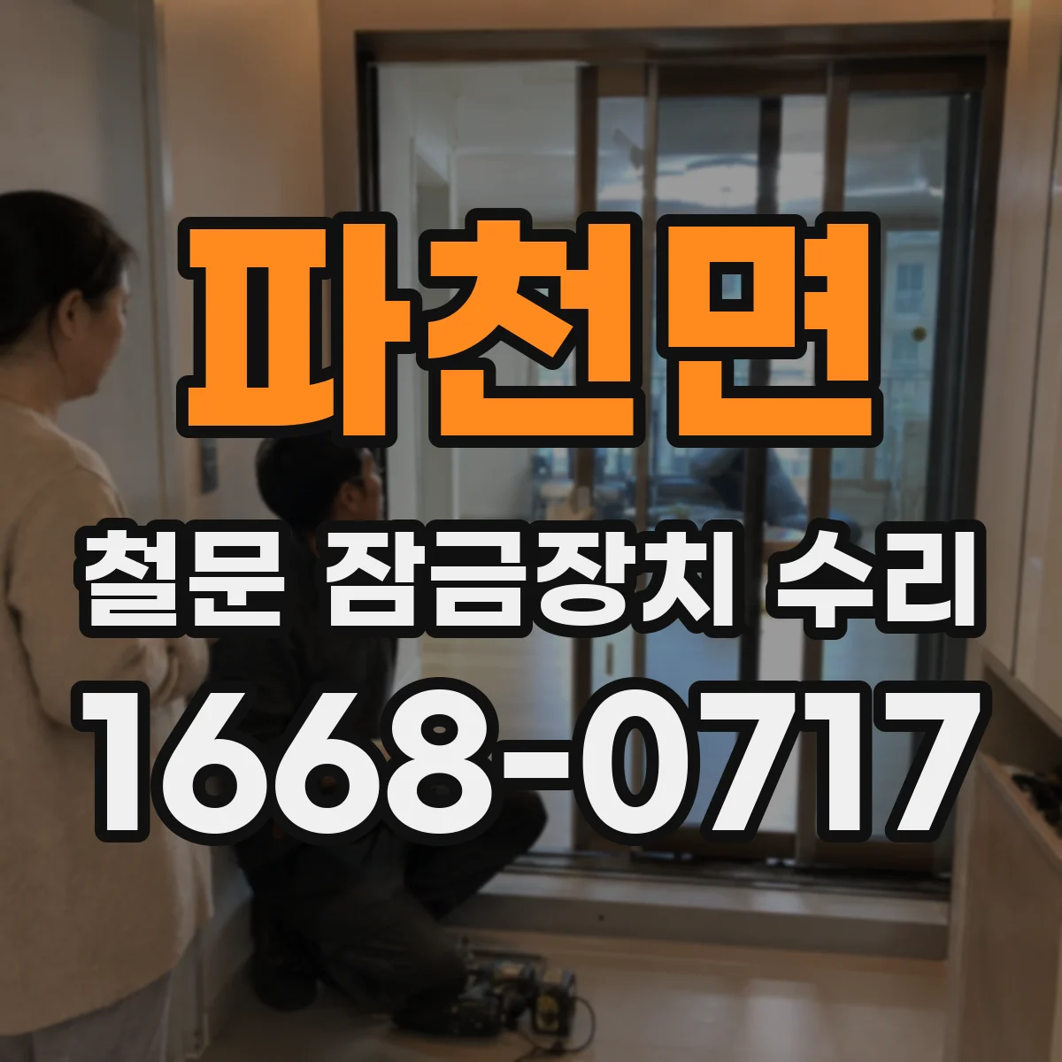 파천면 철문 잠금장치 수리