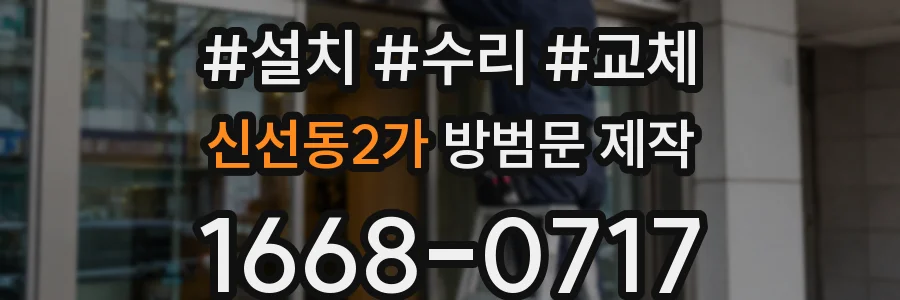 신선동2가 방범문 제작