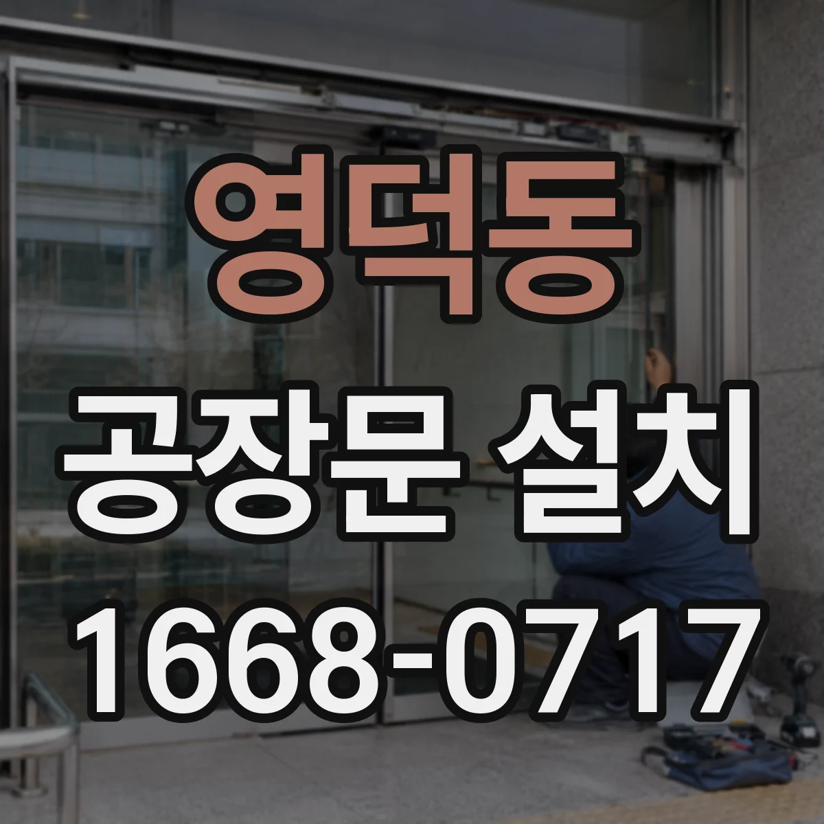 영덕동 공장문 설치