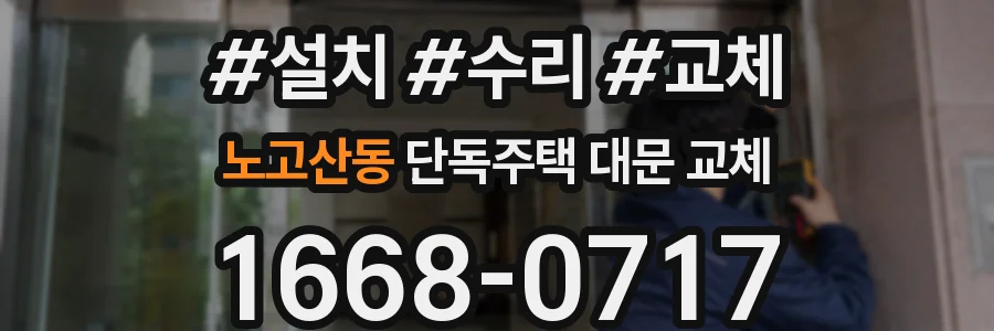 노고산동 단독주택 대문 교체