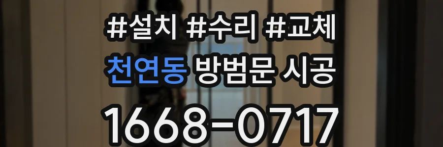 천연동 방범문 시공