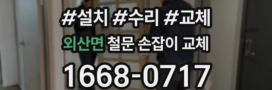 외산면 철문 손잡이 교체