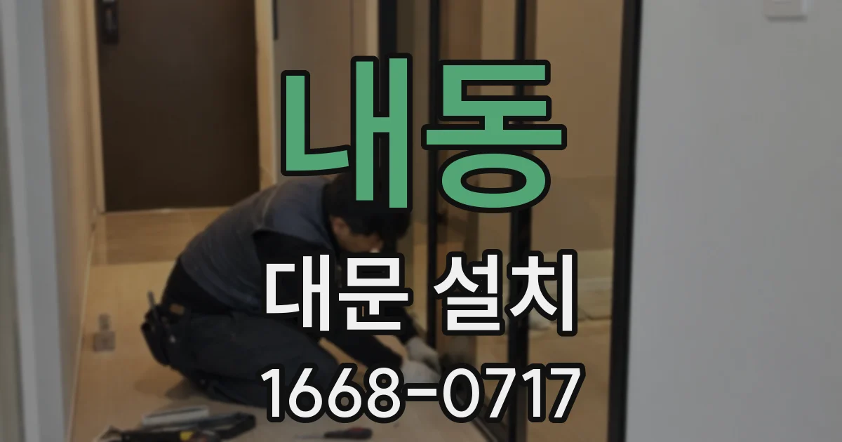내동 대문 설치