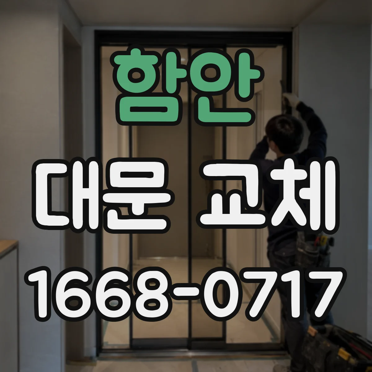 함안 대문 교체