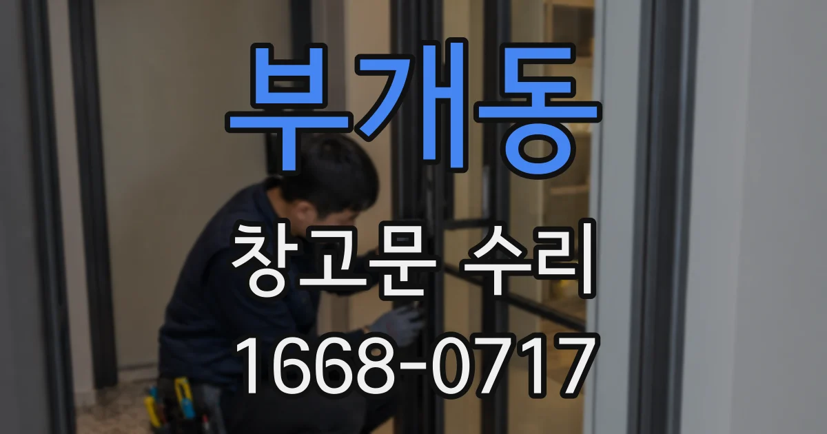 부개동 창고문 수리
