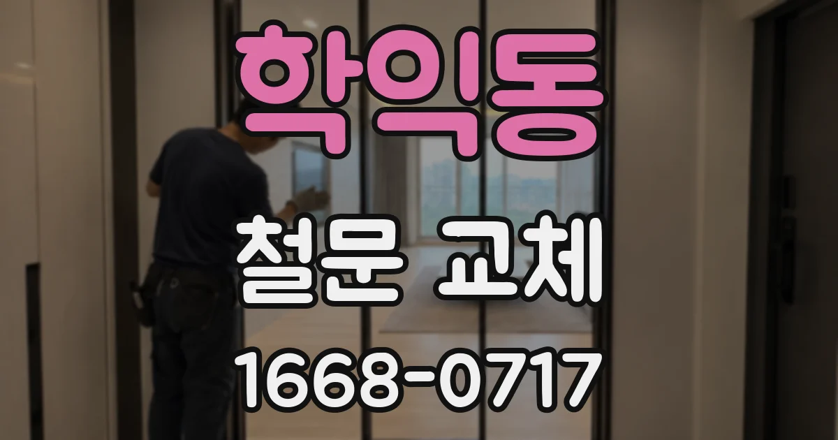 학익동 철문 교체