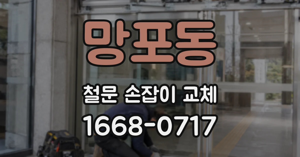 망포동 철문 손잡이 교체