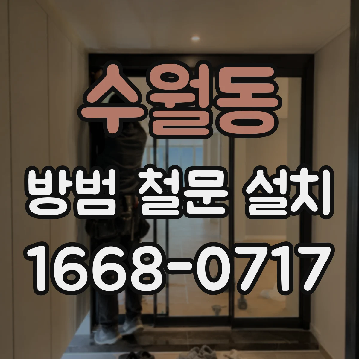 수월동 방범 철문 설치