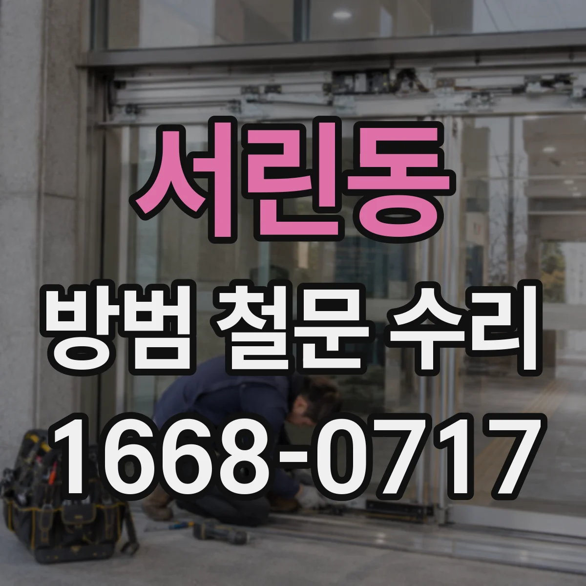 서린동 방범 철문 수리 단종 부속이 필요한 경우 제작과 교체 중 선택하기