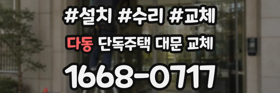 다동 단독주택 대문 교체