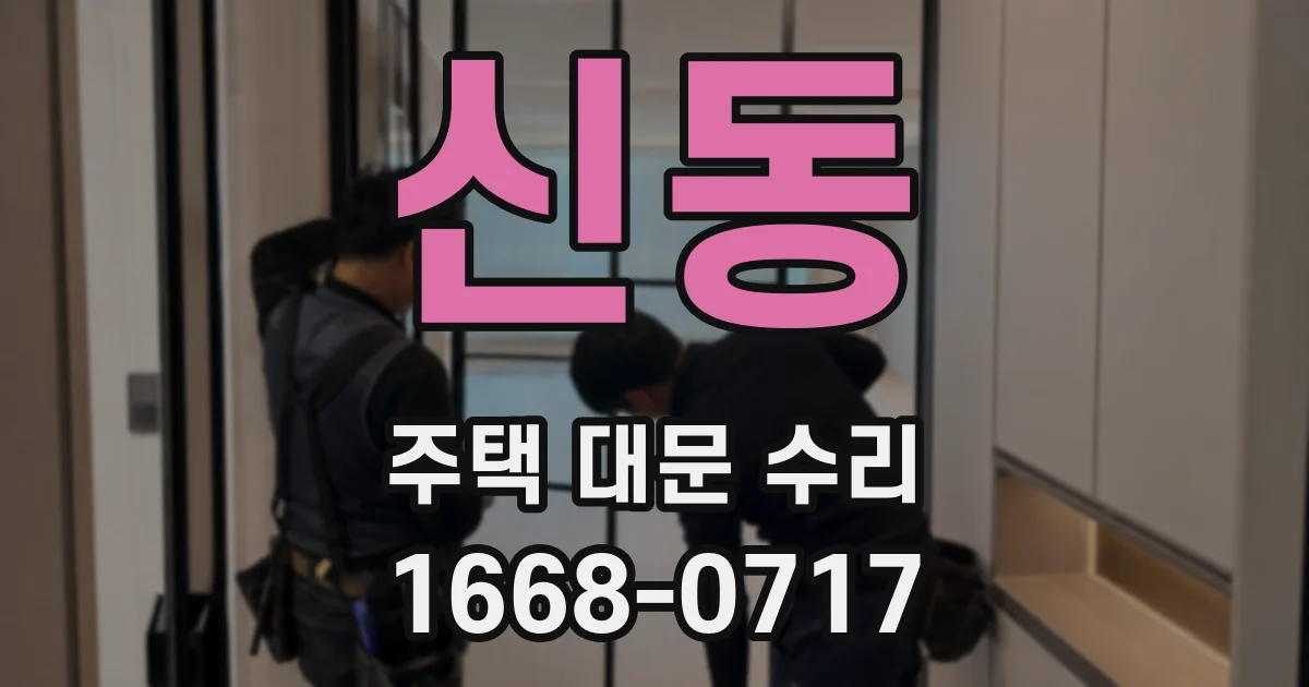 신동 주택 대문 수리
