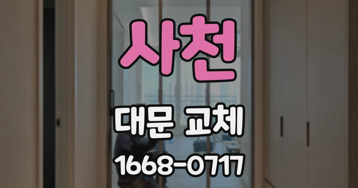 사천 대문 교체
