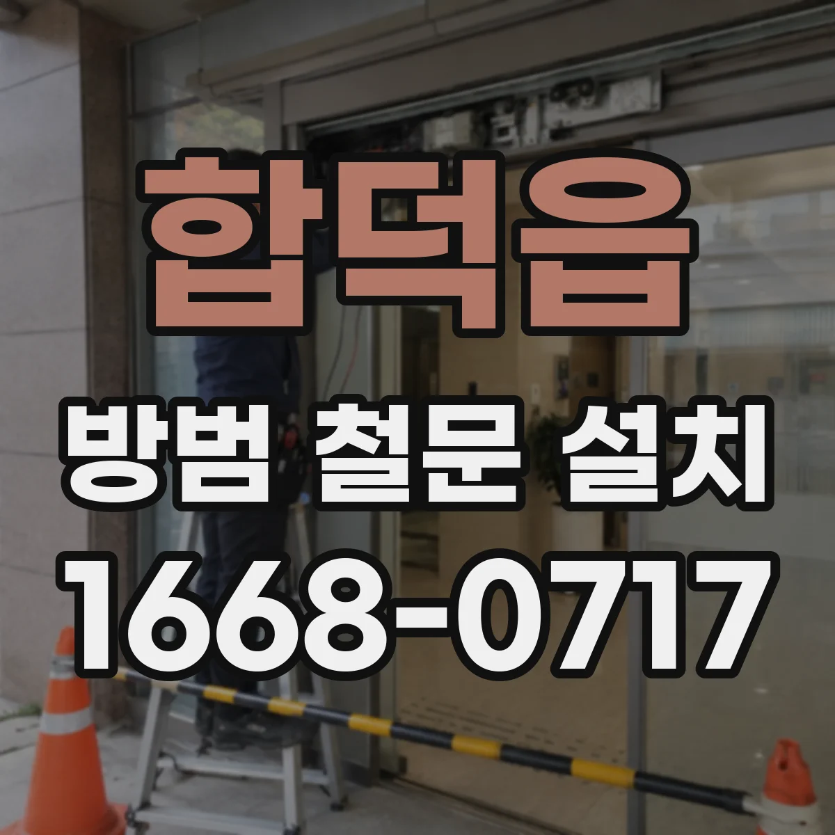 합덕읍 방범 철문 설치