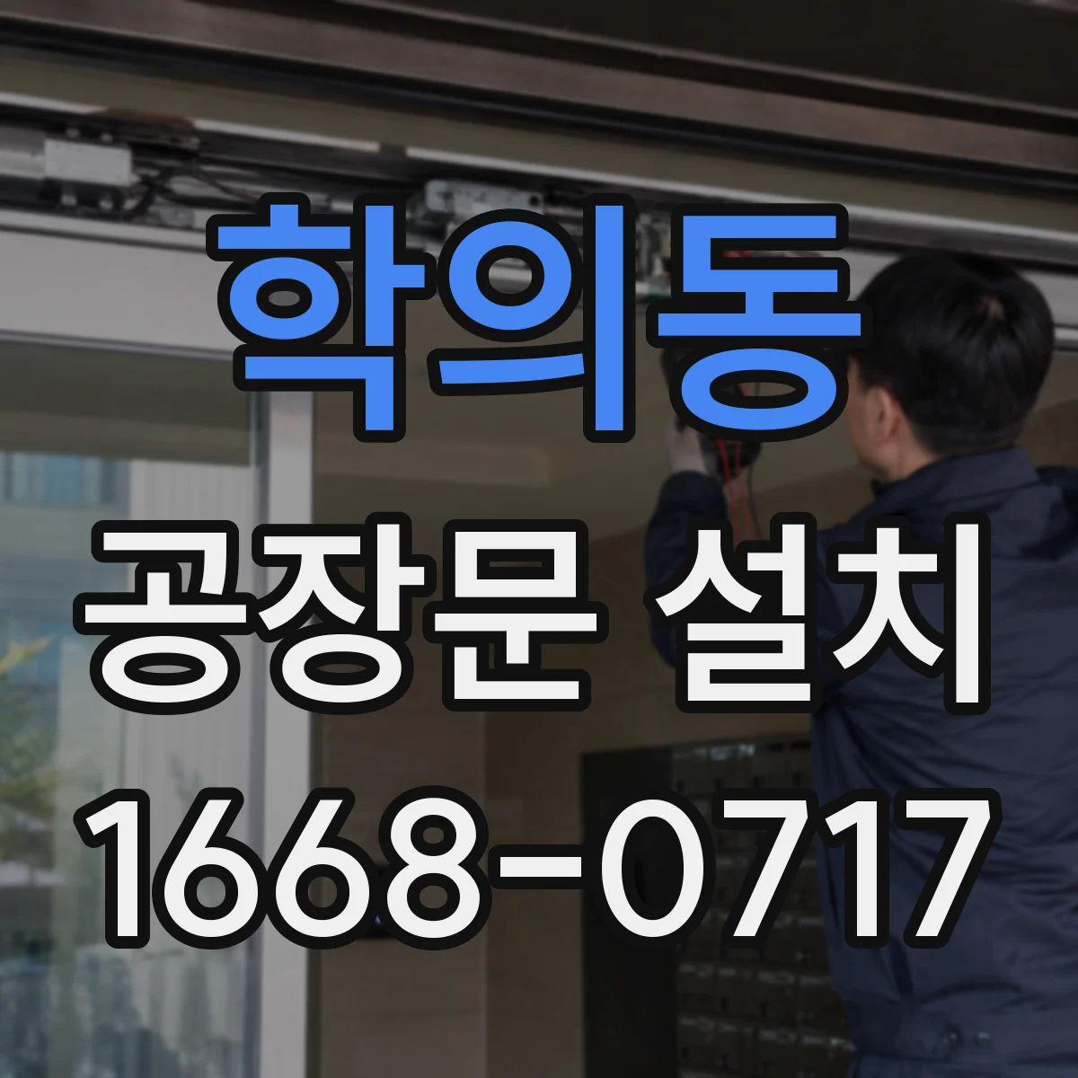 학의동 공장문 설치