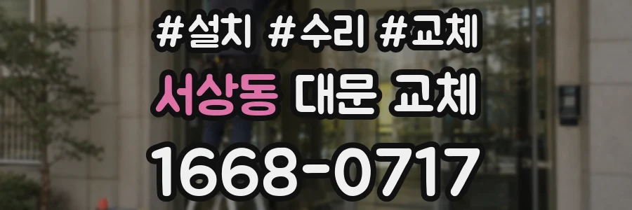 서상동 대문 교체