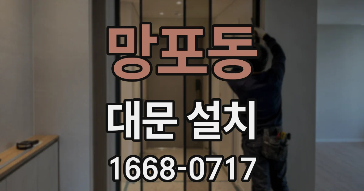 망포동 대문 설치