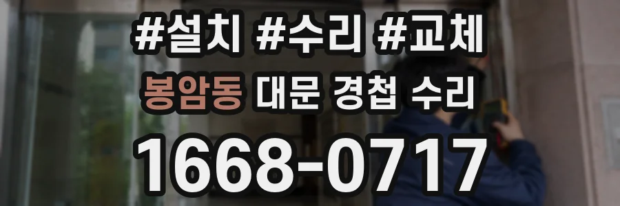 봉암동 대문 경첩 수리
