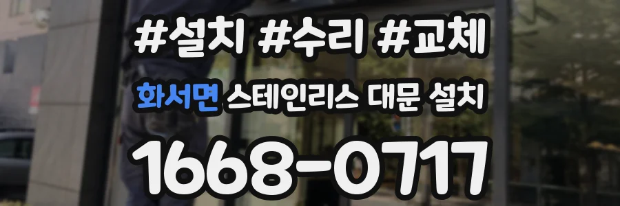 화서면 스테인리스 대문 설치