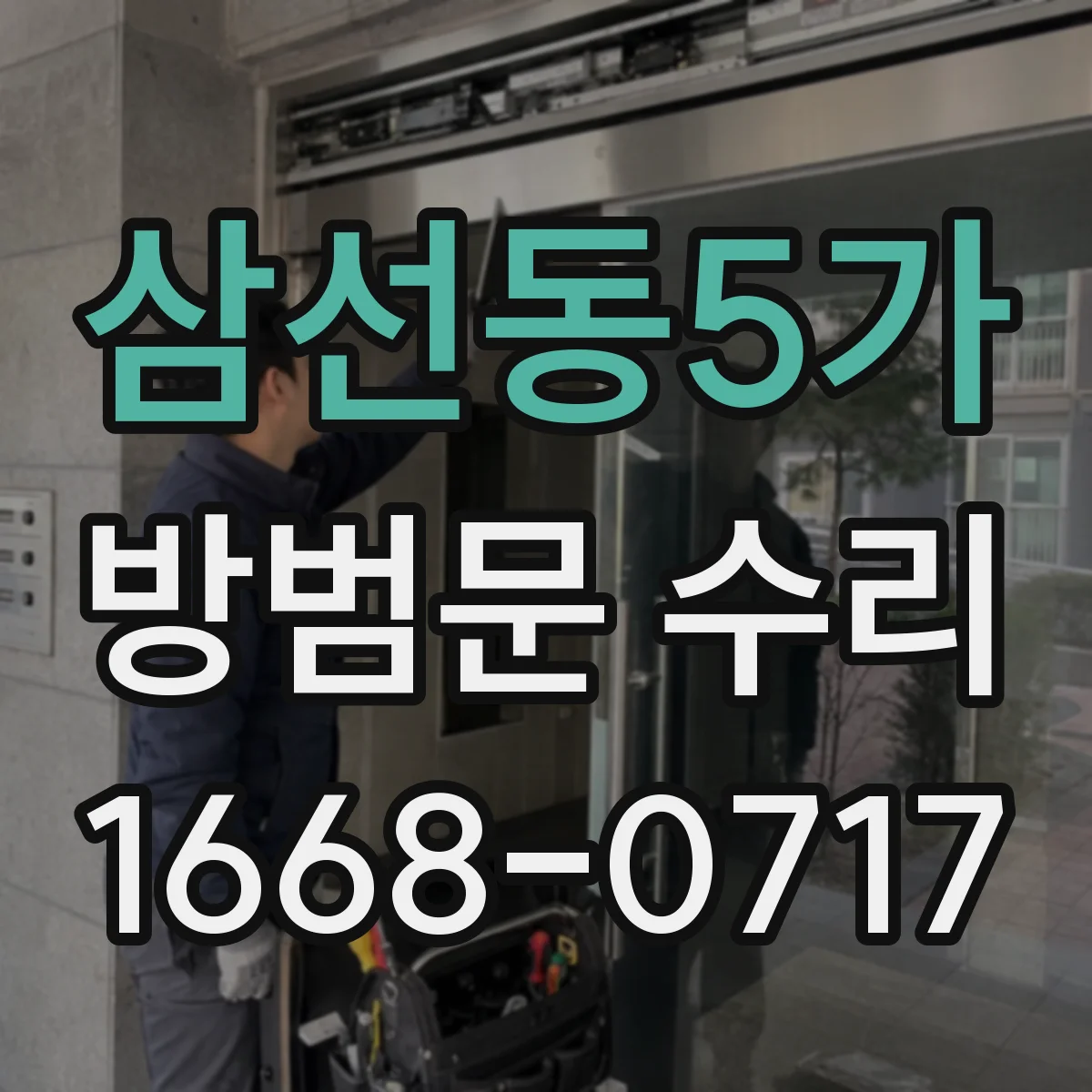 삼선동5가 방범문 수리