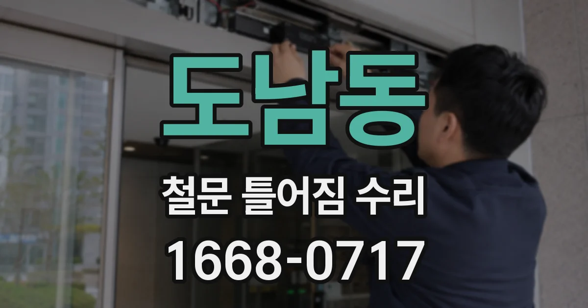 도남동 철문 틀어짐 수리