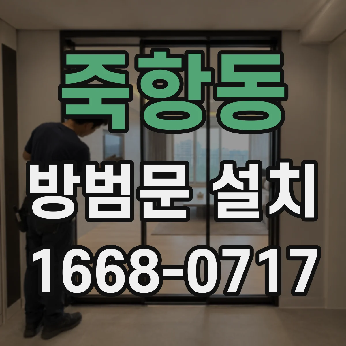 죽항동 방범문 설치