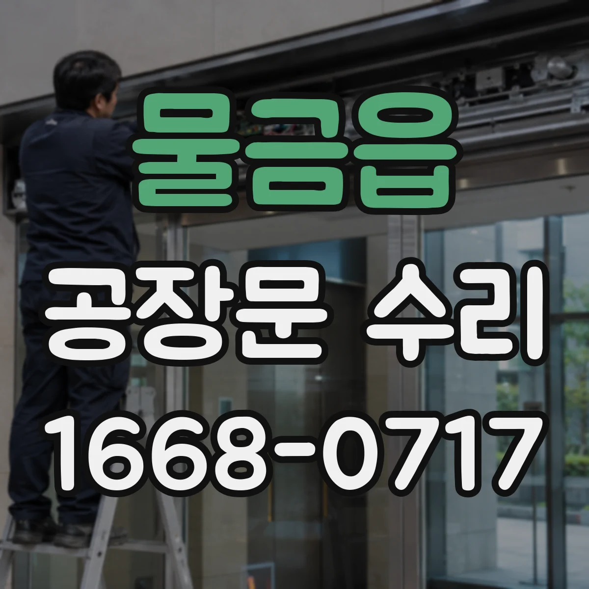 물금읍 공장문 수리