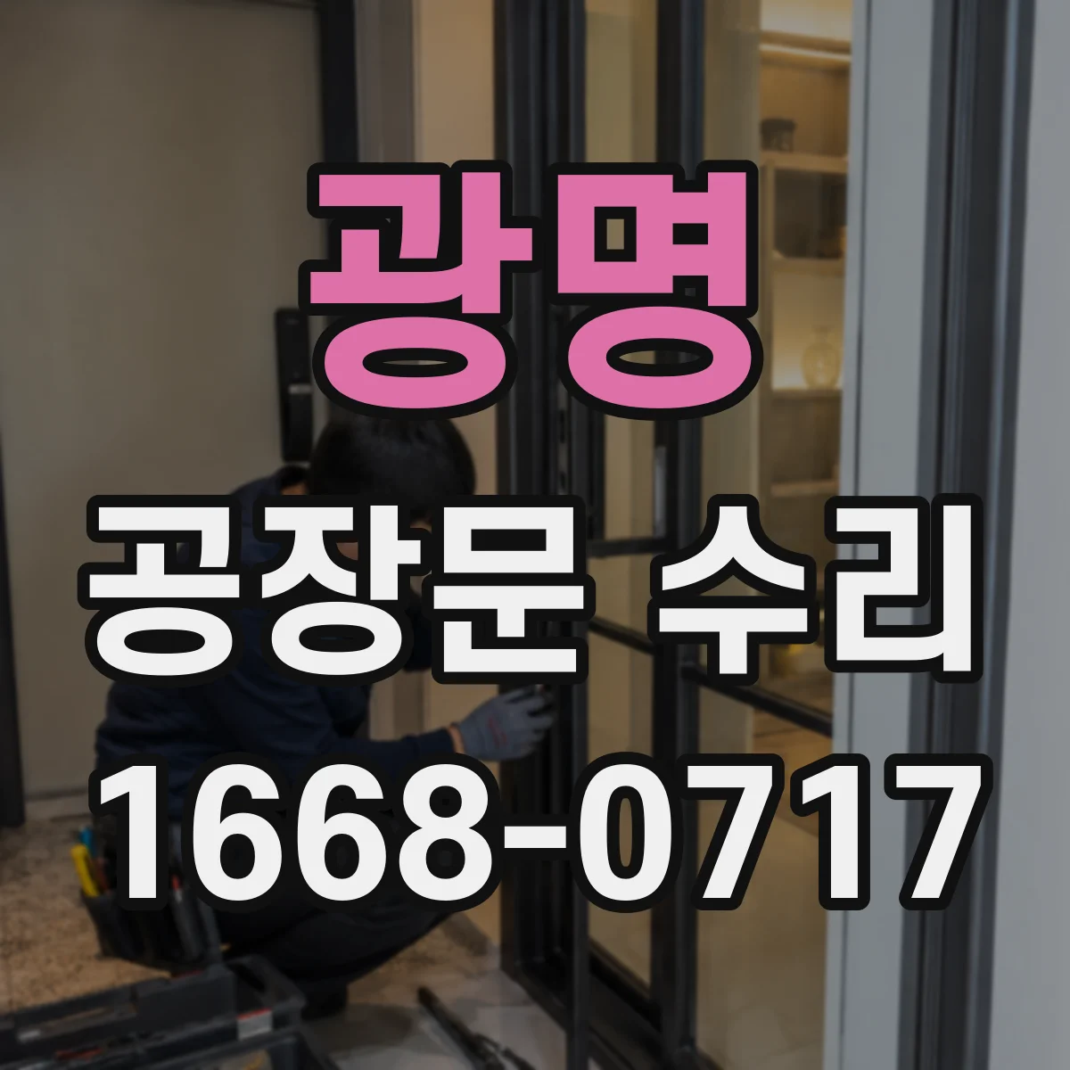 광명 공장문 수리