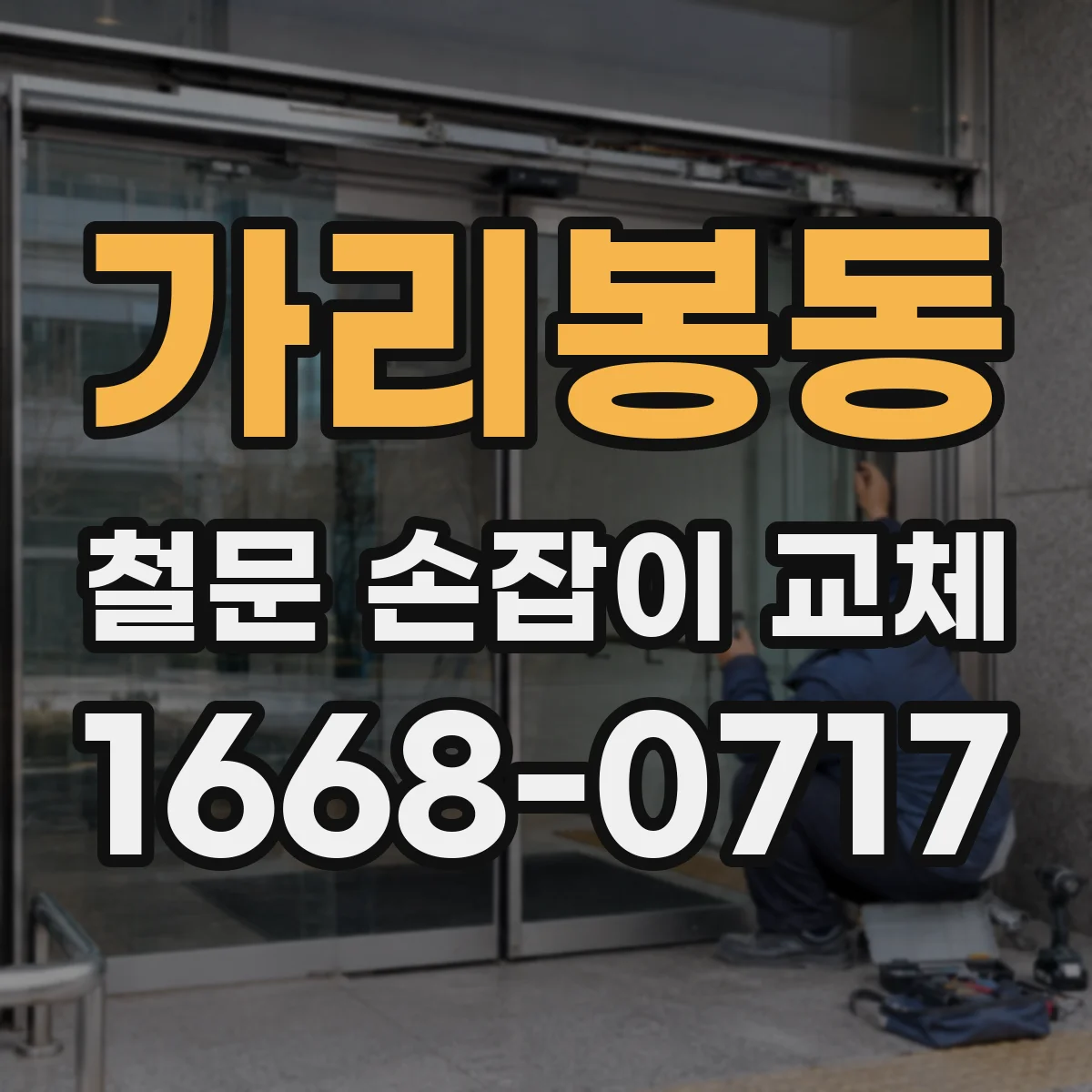 가리봉동 철문 손잡이 교체