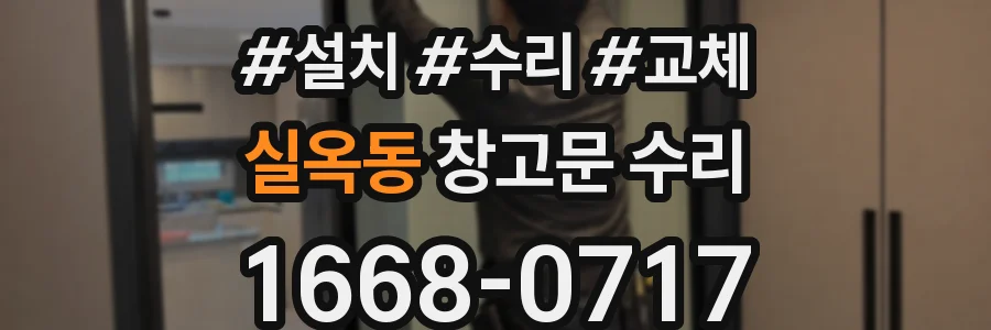 실옥동 창고문 수리