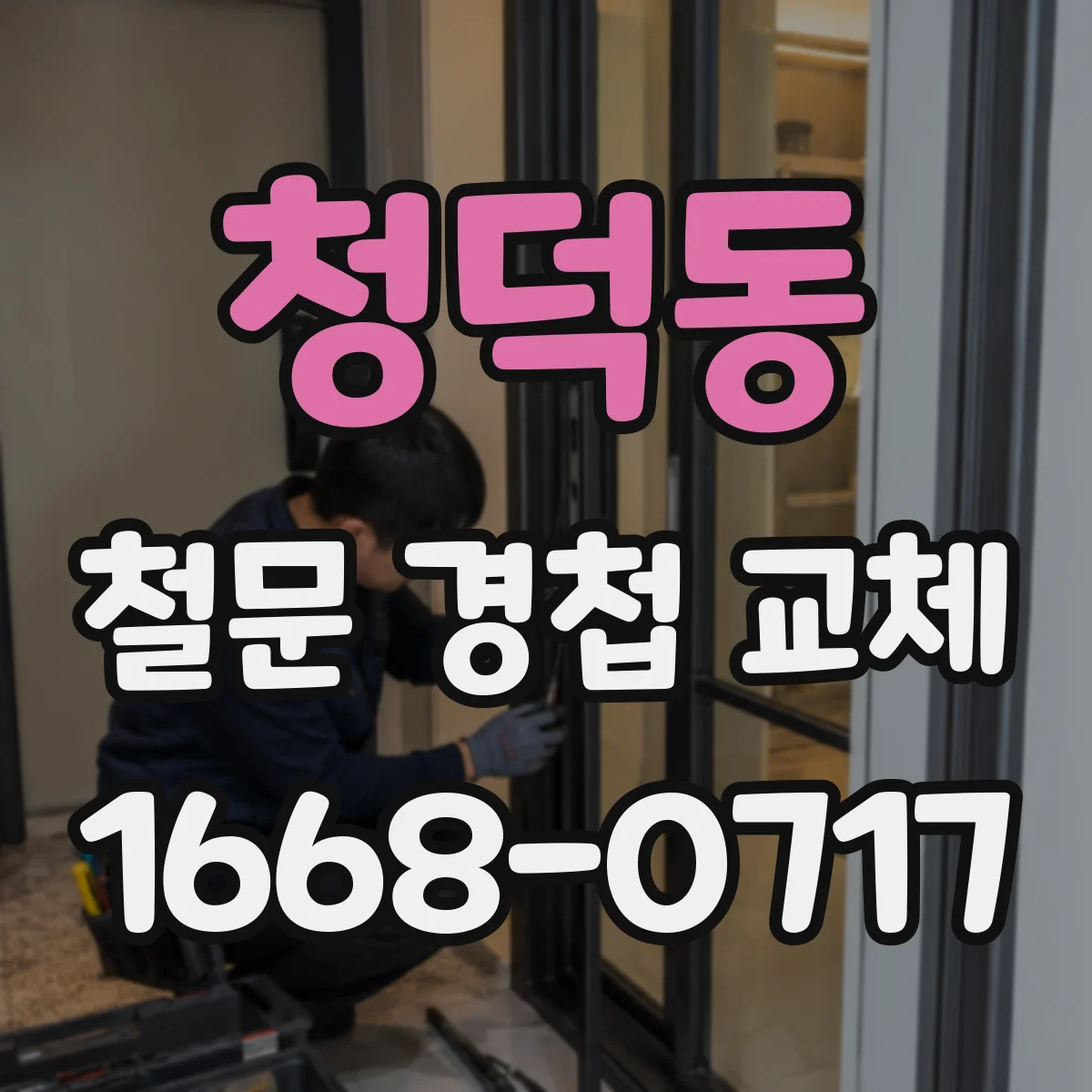 청덕동 철문 경첩 교체