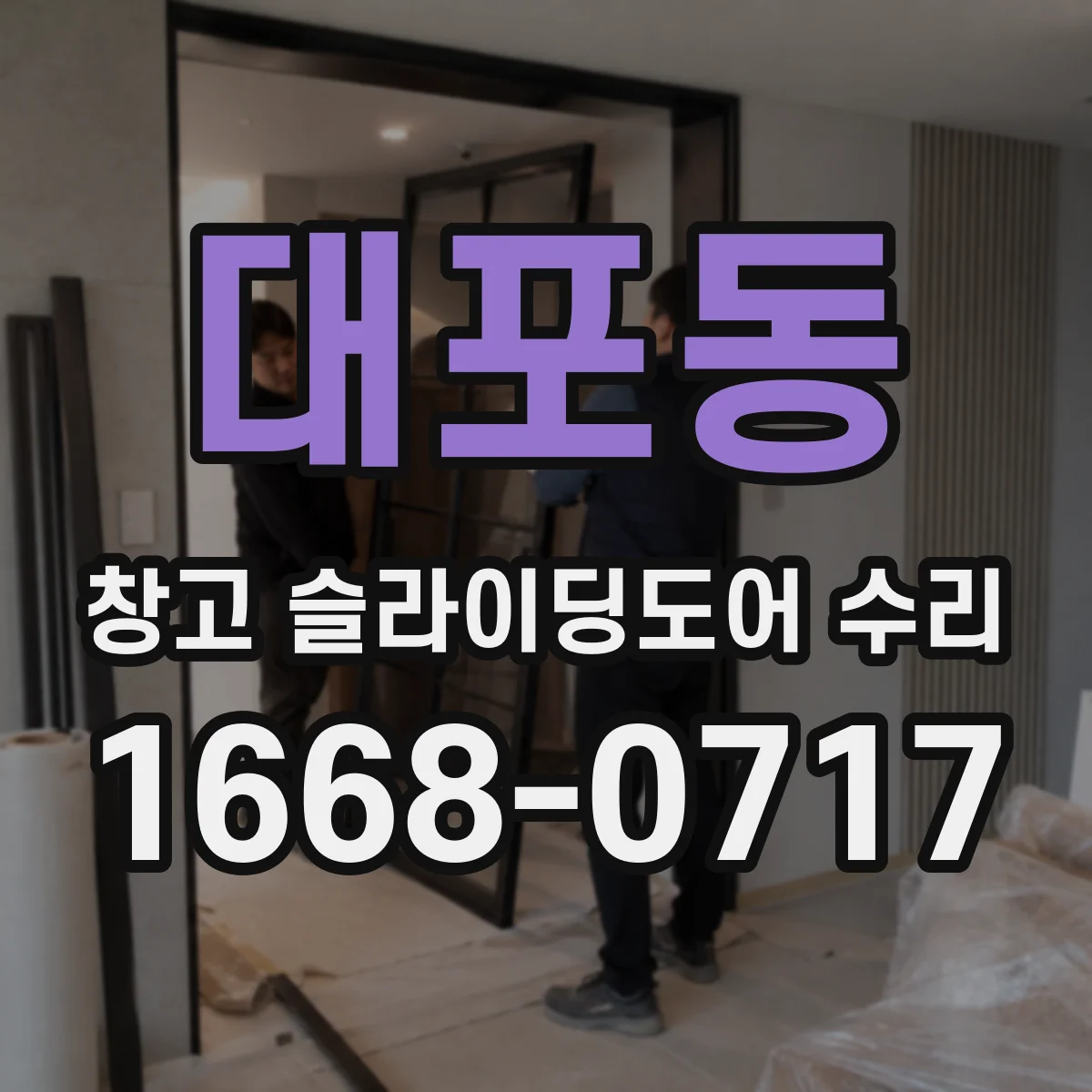 대포동 창고 슬라이딩도어 수리