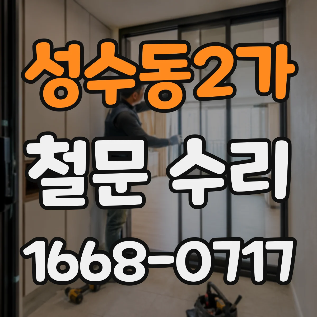 성수동2가 철문 수리