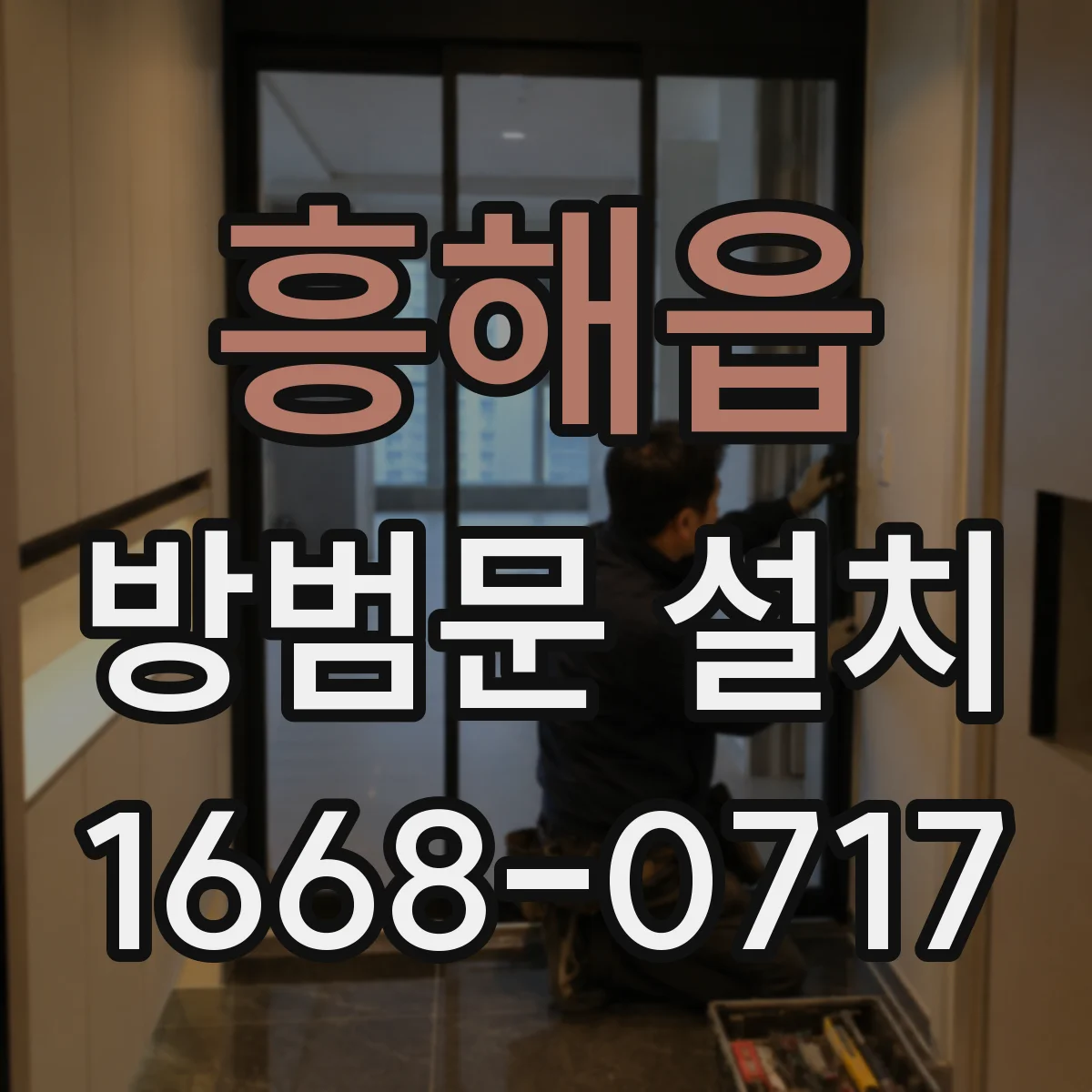 흥해읍 방범문 설치