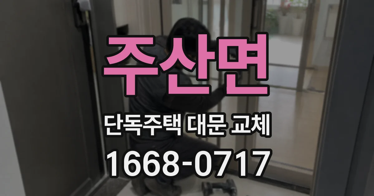 주산면 단독주택 대문 교체